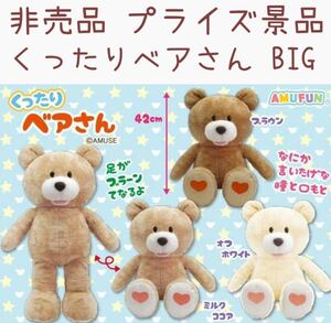 非売品 プライズ品 くったりベアさん BIG ぬいぐるみ クマ クマさん くま くまさん インテリア