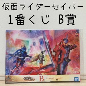 非売品 仮面ライダー セイバー 一番くじ くじ おもちゃ