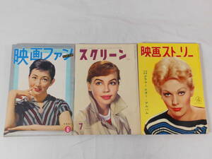 0E2D10　映画雑誌3冊セット　1954年 映画ファン/1956年 スクリーン/1957年 映画ストーリー　近代映画社/映画世界社/雄形社