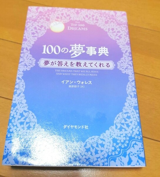 夢占い 「100の夢事典 夢が答えを教えてくれる」 イアン・ウォレス ダイヤモンド社