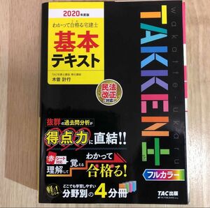 2020年度版 わかって合格る宅建士 基本テキスト