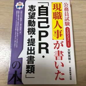 公務員試験 現職人事が書いた「自己PR・志望動機・提出書類」の本 2022年度版