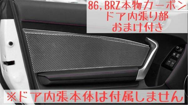 86 BRZ リアルカーボン ドア内張りカバー ドアパネル インテリアパネル ZN6 ZC6 左右セット 1台分 インナードアカバー 本物カーボン製