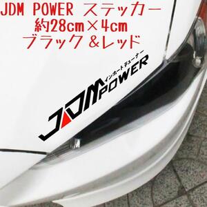 JDM POWER インホートチューナー ステッカー ブラック＆レッド スポーツカーレーシングカー 車 バイク 旧車 カスタム ドリフト ヘラフラ