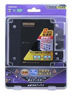 日本アンテナ 卓上型ブースター BS・110°CS/UHF増幅 VHFパス VRB33SU