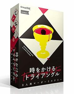 グループSNE 時をかけるトライアングル (3人用 60分 15才以上向け) マーダーミステリー