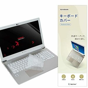 2019~2021モデル Dynabook T/X/AZ シリーズ キーボードカバー 東芝 TOSHIBA T9 T8 T7 T6 T5 T4 X7 X6 X5 X4 AZ/HU AZ/HR AZ66/M AZ65/M