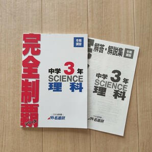 高校入試　名進研　完全制覇シリーズ　　中3 理科