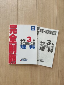 高校入試　名進研　完全制覇シリーズ　　中3 理科