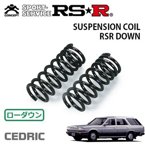 RSR ダウンサス フロントのみ セドリックワゴン WUY30 S58/6〜H11/6 FR SGL