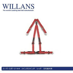 WILLANS ウィランズ スーパースポーツ 4×4 2インチ/2インチ レッド 左右席共用