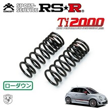 RSR Ti2000 ダウンサス フロントのみ アバルト アバルト500 312141 H25/4～ FF ベースグレード_画像1