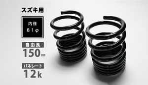 シュピーゲル レーシングスペック ハイレートリアスプリング 12K アルト HA12S HA12V HA22S HA23S HA23V HA24S HA24V HA25S HA25V HA35S