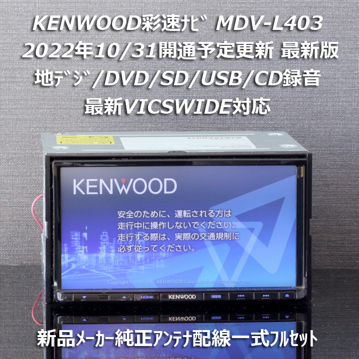 ケンウッド 彩速 メモリーナビ MDV-L403 kajuen.net