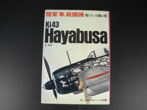 ★Ki43　Hayabusa　陸軍「隼」戦闘機　燦たり、不滅の翼　碇義朗　第二次世界大戦ブックス別巻⑥★