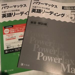 パワーマックス2023年用 共通テスト対応模試 英語リーディング×5 Z会出版