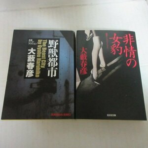 ●◆大藪春彦文庫本2冊「野獣都市」「非情の女豹」