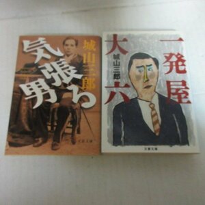 ●◆城山三郎文庫本2冊「一発屋大六」「気張る男」