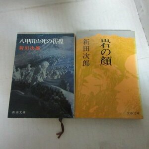 ●◆新田次郎文庫本2冊「岩の顔」「八甲田山死の彷徨」