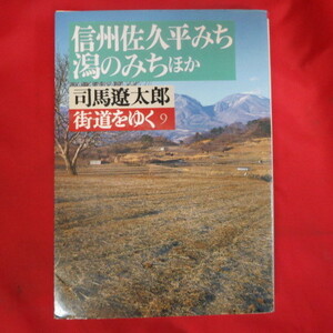 ** Shiba Ryotaro улица дорога ...9[ Shinshu .. flat .., лагуна только . другой ] библиотека книга@* утро день литературное искусство библиотека 