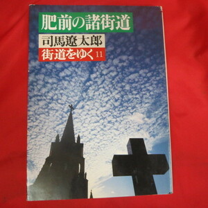 ●◆司馬遼太郎　街道をゆく 11「肥前の諸街道」文庫本●朝日文庫