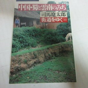 ●◆司馬遼太郎　街道をゆく 20「中国・蜀と雲南のみち」文庫本●朝日文庫