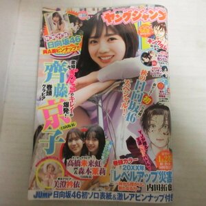 ●●週刊ヤングジャンプ2022年46号●齊藤京子/日向坂46/高橋未来虹/美澄衿依