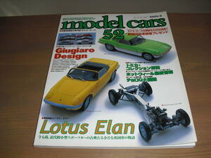 model cars(モデルカーズ）vol.52　『ロータス・エラン　/　ジウジアーロ・デザインのクルマ達』他　2000-6　売り切り！