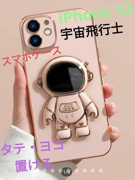 漫画宇宙飛行士　デコレーションスマホケース　 iPhone 12