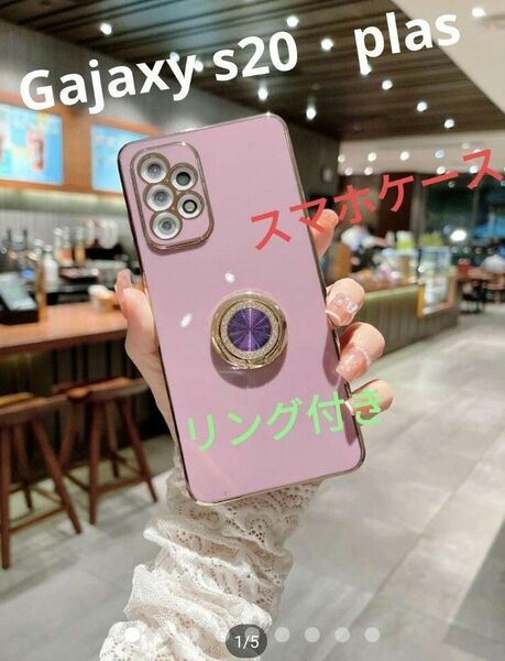 Galaxy S 20plase　リングホルダー付きスマホ　ピンク