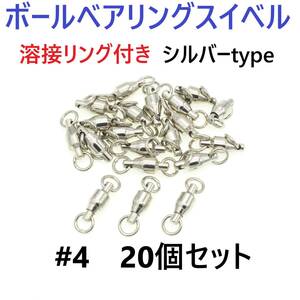 【送料120円】ボールベアリング スイベル ＃4 20個セット 溶接リング付き サルカン シルバータイプ ジギング等に！