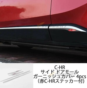 赤ステッカー付！トヨタ C-HR CHR NGX10/50/ZGX10/ZYX1 サイド ドアモール ガーニッシュカバー 4pcs 外装（前後期対応）