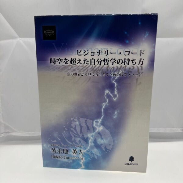 『ビジョナリーコード』時空を超えた自分哲学の持ち方 フォレスト出版 CD/DVD 苫米地英人ビジョナリー・コード