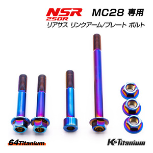 チタンボルト NSR250R MC28 リアサス リンクプレート リンクアーム リアサス下部 ボルト 7点セット 焼き色 64チタン NSR レストア 軽量化