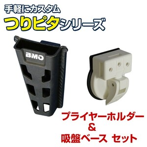 BMO japan プライヤーホルダー つりピタシリーズ 吸盤ベースセット 釣り フィッシングプライヤー 収納 バッカン クーラーボックス