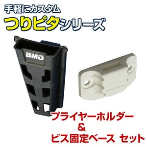 BMO japan プライヤーホルダー つりピタ シリーズ (ビス固定ベースセット) フィッシングプライヤー バッカン クーラーボックス 収納に
