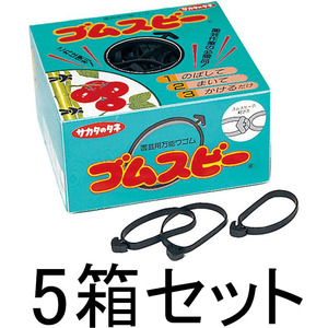 (5箱セット) ゴムスビー 500g(約250個入)×5箱 農園芸用万能輪ゴム サカタのタネ zm