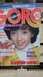 GORO ゴロー 1980年発行 昭和アイドル相本久美子 ジャンボピンナップあり 石川ひとみ 手塚さとみ 矢沢永吉 具志堅用高