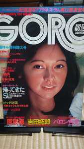 GORO ゴロー 1976年8月 昭和アイドル アグネス・ラムジャンボピンナップあり 極真空手 大山倍達 原辰徳 吉田拓郎 など