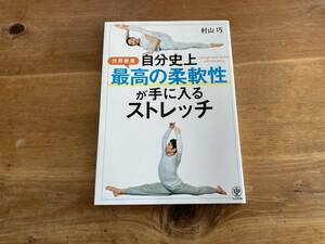 自分史上最高の柔軟性が手に入るストレッチ 村山巧