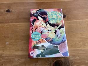 落ちこぼれ子竜の縁談 SSペーパー付 くるひなた
