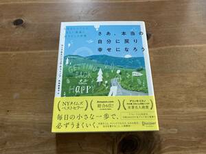 さあ、本当の自分に戻り幸せになろう 人生をシンプルに正しい軌道に戻す9つの習慣