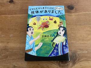 むかしむかしあるところに、やっぱり死体がありました。 青柳碧人