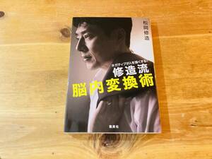 ネガティブが人を強くする! 修造流 脳内変換術 松岡 修造 (著) 