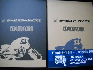 ★昭和の名車 保存版 CB400FOUR ホンダ正規 サービスマニュアル パーツリスト 取扱説明書 ヨンフォア (検 名車 空冷4気筒 旧車 CB350FOUR★