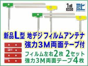 新品 L型 地デジ フィルムアンテナ+３M 両面テープ４枚 ナビ載せ替え、交換 高感度 高品質 補修 カロッツェリア AVIC-HRV110G BG11MO34C