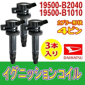 ダイレクトイグニッションコイル ダイハツ ムーヴ L175S L185S ムーヴコンテ L575S L585S タント L375S L385S ４ピン 19500-B2040 Bec13-3