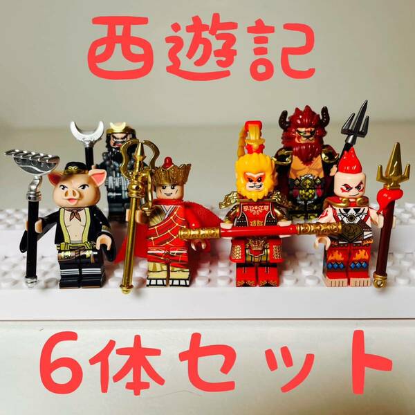 西遊記 LEGO互換 ミニフィグ 6体セット☆新品