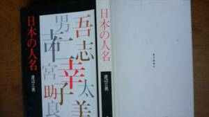 渡辺三男『日本の人名』昭和46年　毎日新聞社　並品です　Ⅵ