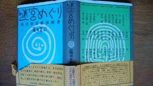 藤田昌司『迷宮めぐり　現代作家解体新書』1992年　河出書房新社　並品です　Ⅵ